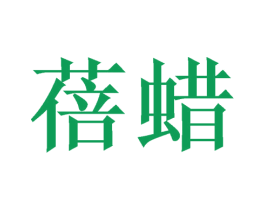 蓓蜡 第10类医疗器械商标图样