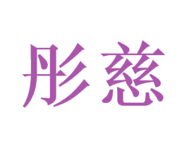 彤慈 第10类医疗器械商标图样