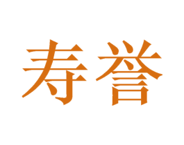 寿誉 第10类医疗器械商标图样