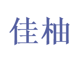 佳柚 第10类医疗器械商标图样