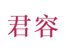 君容 第10类医疗器械商标图样