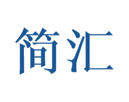 简汇 第11类家用电器商标图样