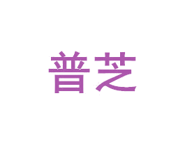 普芝 第11类家用电器商标图样