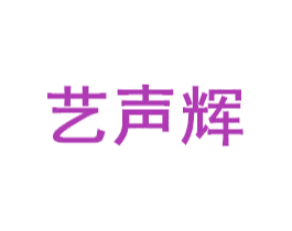 艺声辉 第11类家用电器商标图样