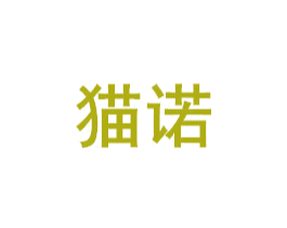 猫诺 第11类家用电器商标图样