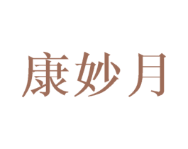 康妙月 第11类家用电器商标图样