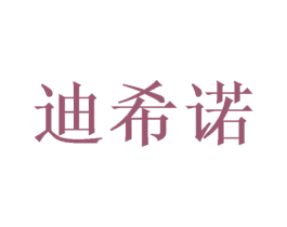 迪希诺 第11类家用电器商标图样