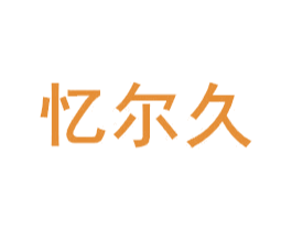 忆尔久 第11类家用电器商标图样