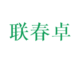 联春卓 第11类家用电器商标图样