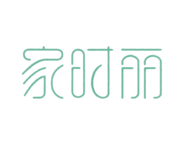 家时丽 第11类家用电器商标图样
