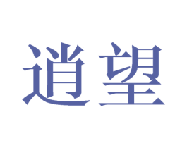逍望 第14类珠宝钟表商标图样