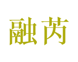 融芮 第14类珠宝钟表商标图样