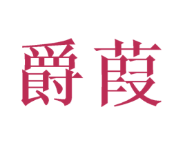 爵葭 第14类珠宝钟表商标图样