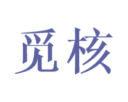 觅核 第14类珠宝钟表商标图样