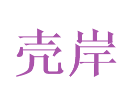 壳岸 第14类珠宝钟表商标图样