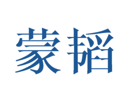 蒙韬 第14类珠宝钟表商标图样