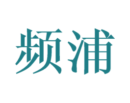 频浦 第14类珠宝钟表商标图样