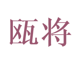 瓯将 第14类珠宝钟表商标图样