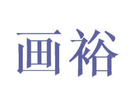画裕 第14类珠宝钟表商标图样