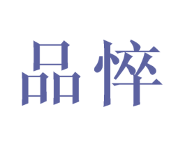 品悴 第14类珠宝钟表商标图样