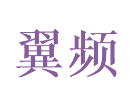 翼频 第14类珠宝钟表商标图样