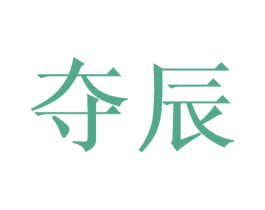夺辰 第14类珠宝钟表商标图样