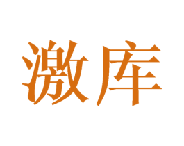 激库 第14类珠宝钟表商标图样