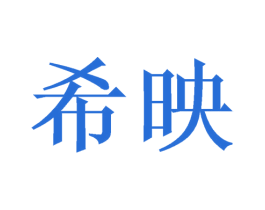 希映 第16类办公工具商标图样