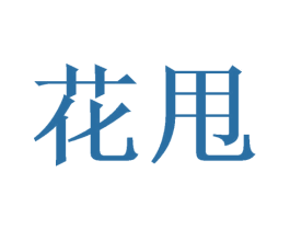花甩 第16类办公工具商标图样