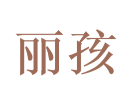 丽孩 第16类办公工具商标图样