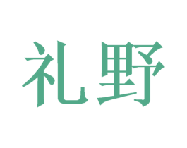 礼野 第16类办公工具商标图样