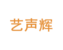 艺声辉 第16类办公工具商标图样