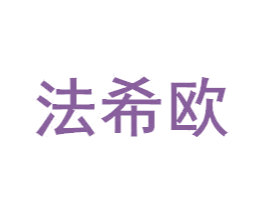法希欧 第16类办公工具商标图样