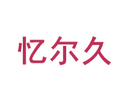 忆尔久 第16类办公工具商标图样