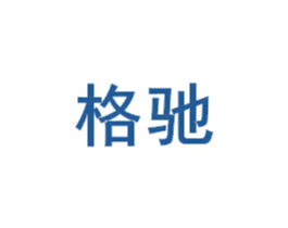格驰 第16类办公工具商标图样