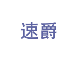 速爵 第16类办公工具商标图样