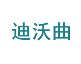 迪沃曲 第16类办公工具商标图样