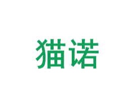 猫诺 第16类办公工具商标图样