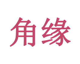 角缘 第16类办公工具商标图样