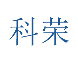 科荣 第16类办公工具商标图样