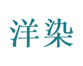 洋染 第16类办公工具商标图样