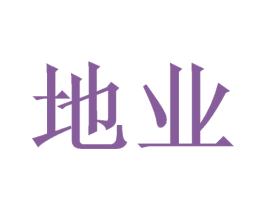 地业 第16类办公工具商标图样