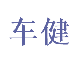 车健 第16类办公工具商标图样