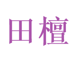 田檀 第16类办公工具商标图样