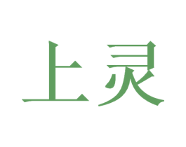 上灵 第16类办公工具商标图样