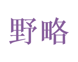 野略 第16类办公工具商标图样