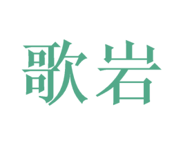 歌岩 第16类办公工具商标图样
