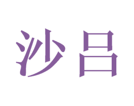 沙吕 第16类办公工具商标图样
