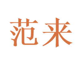 范来 第16类办公工具商标图样