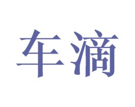 车滴 第16类办公工具商标图样